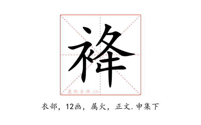 袶