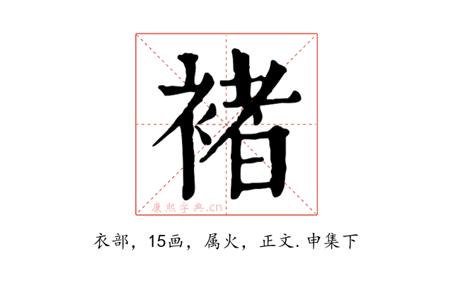 褚