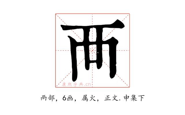 襾