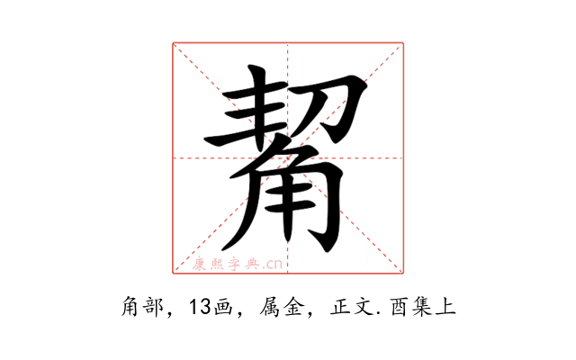 觢