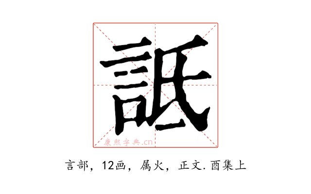 詆