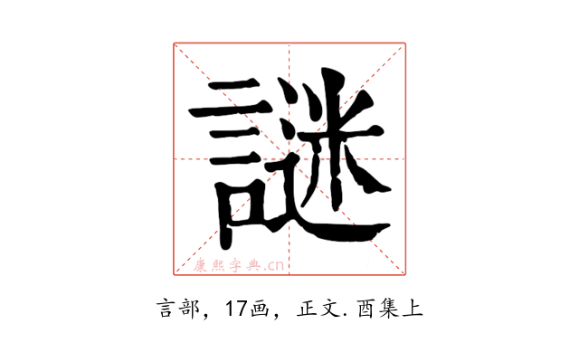 謎