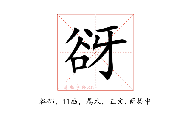 谺