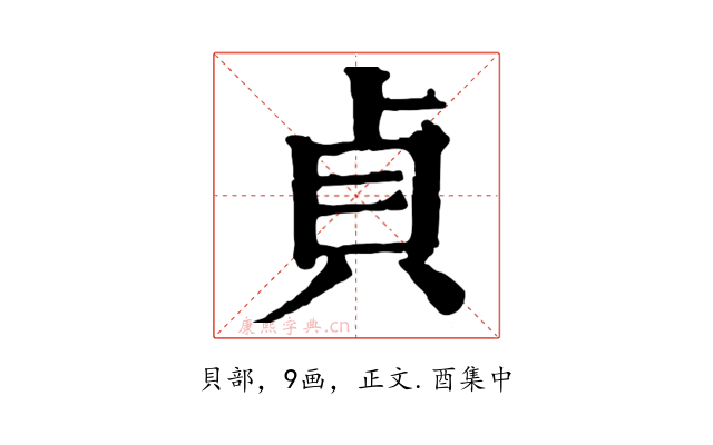 貞