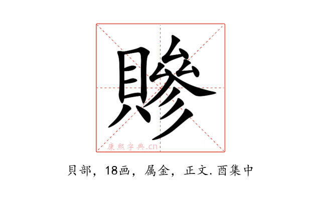 贂