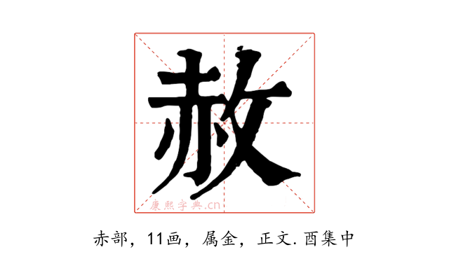 赦