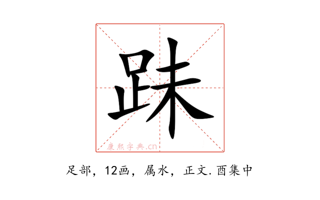 跊