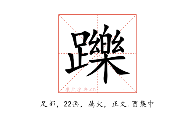 躒