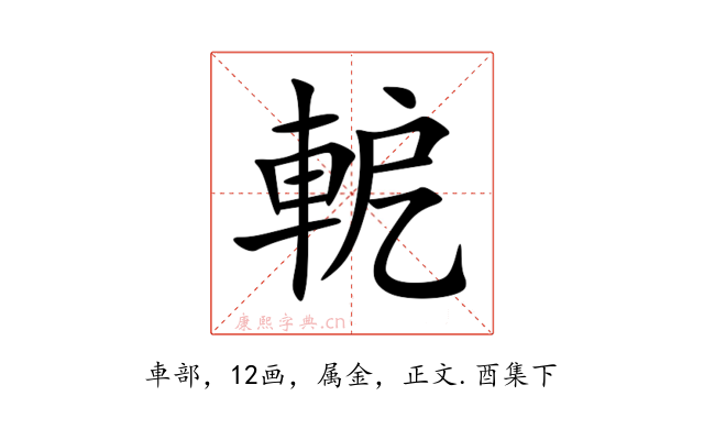 軶