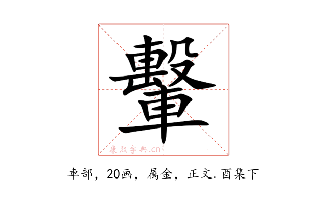 轚