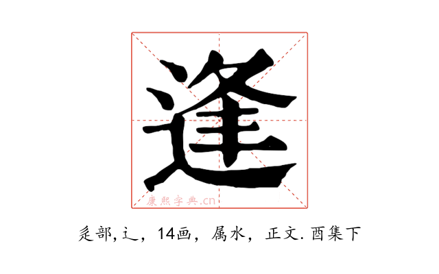 逢