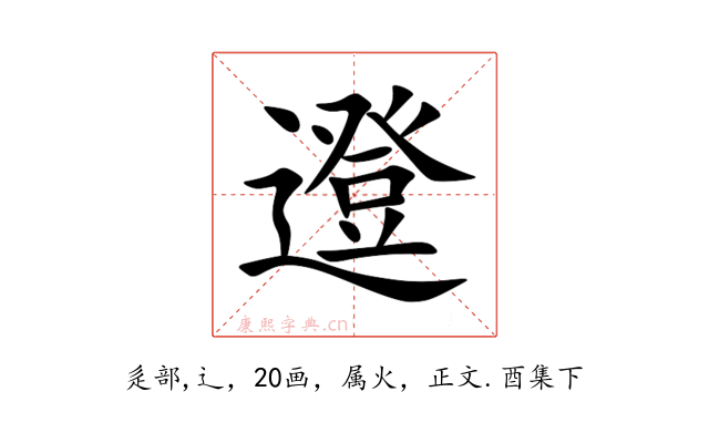 邆