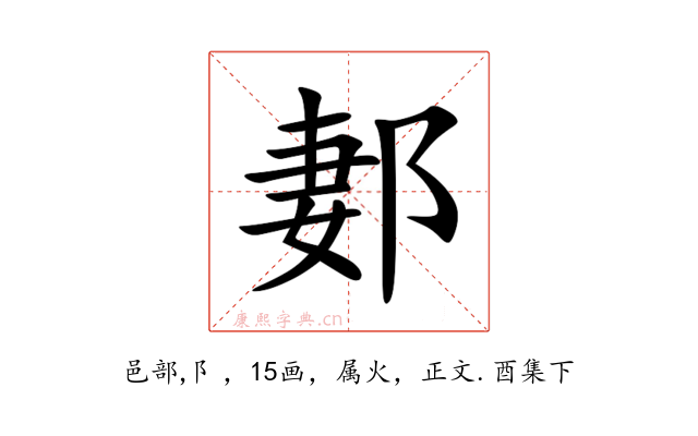 郪