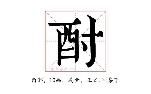 酎