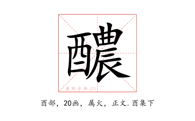 醲