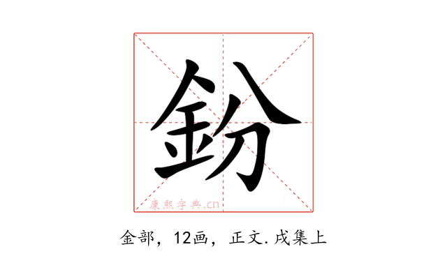 鈖