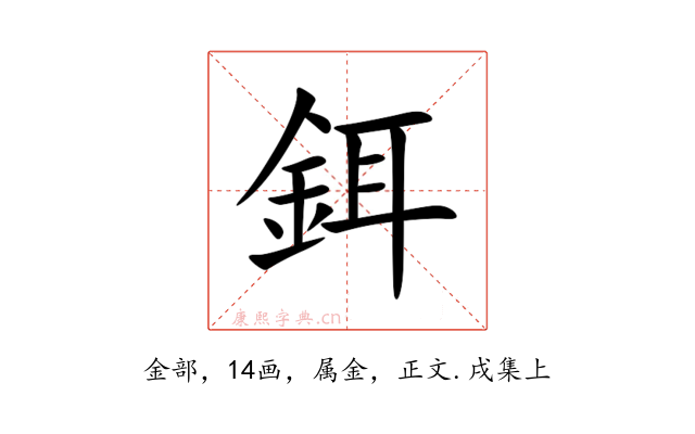 鉺
