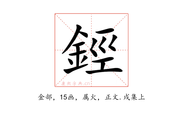 鋞
