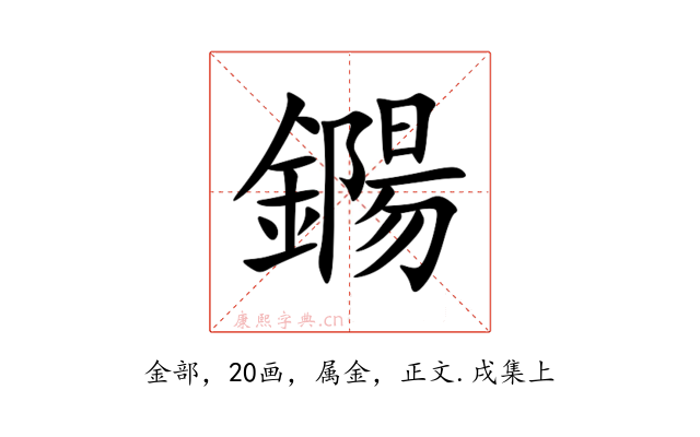 鐊