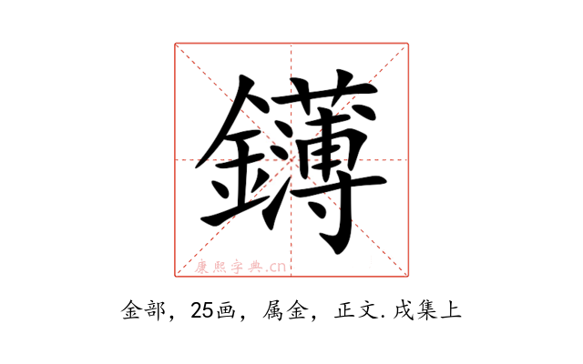 鑮