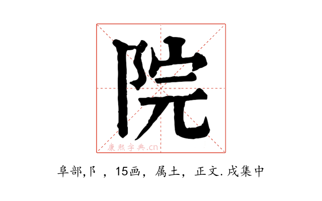 院