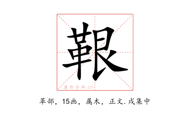 鞎