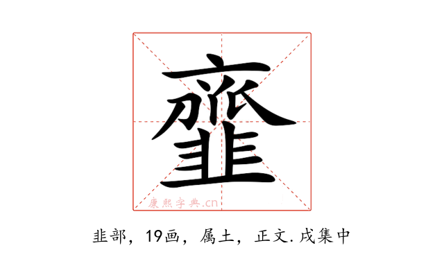 韲