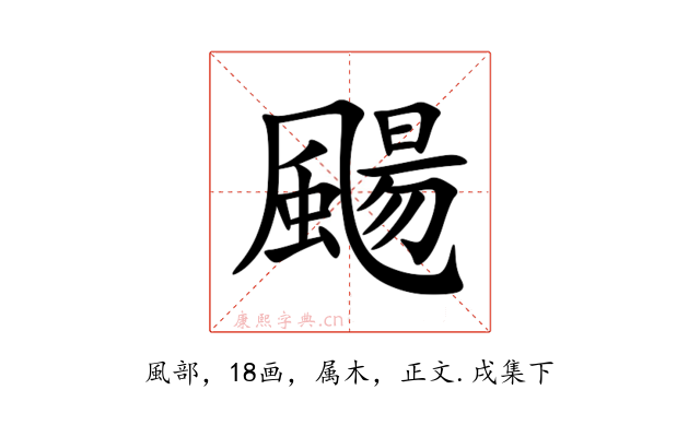 颺