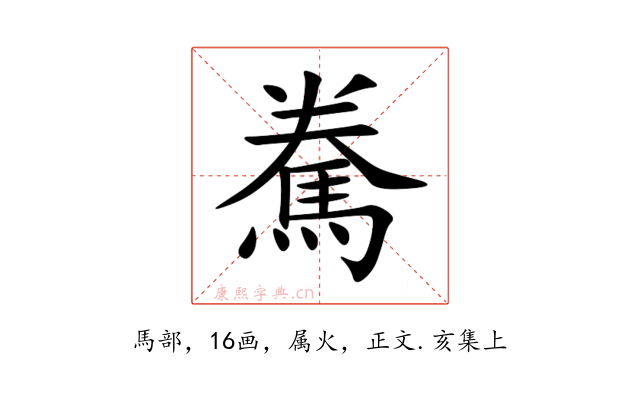 駦