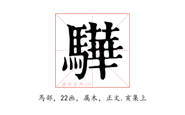 驊