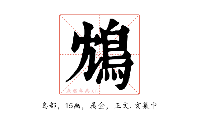 鴆