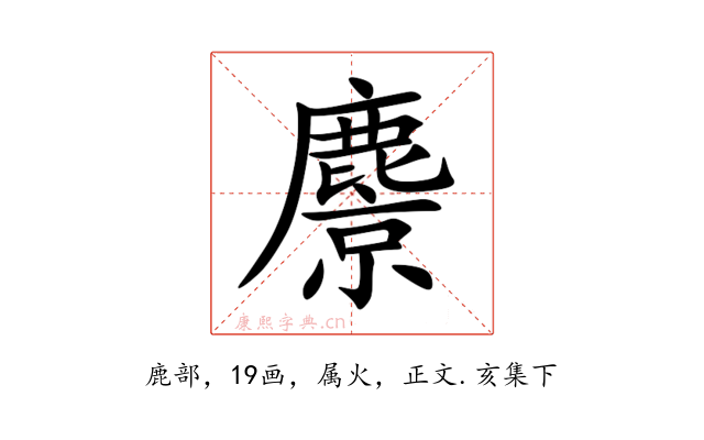 麖