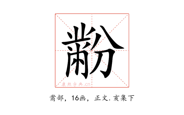 黺