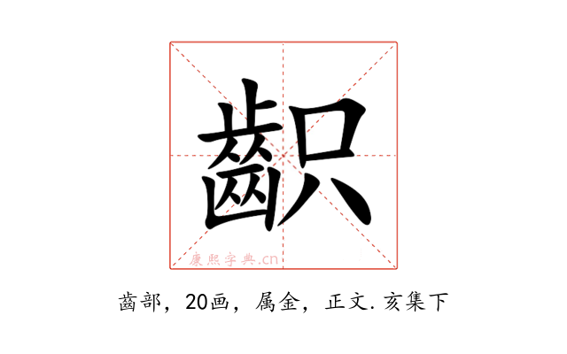 齞