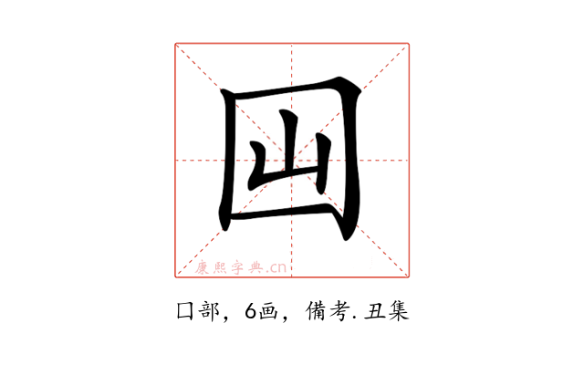 𡆯