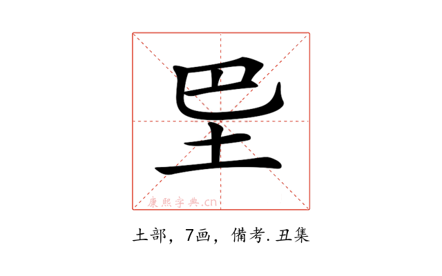 𡉷