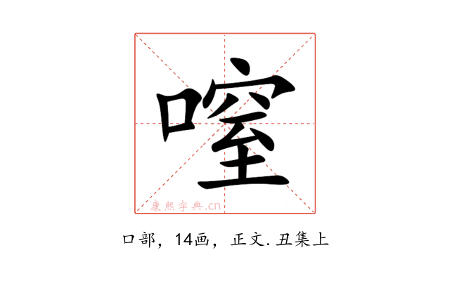 㗧