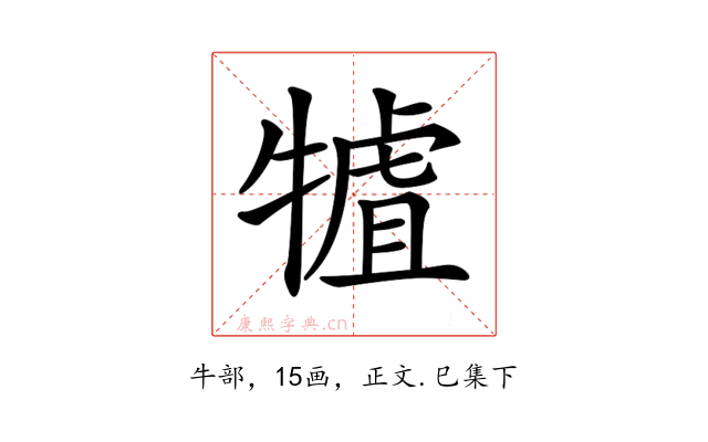 𤛏