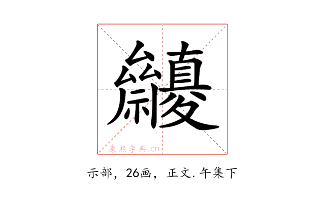 𥜷
