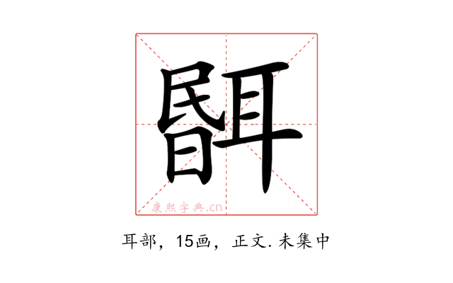 𦖫