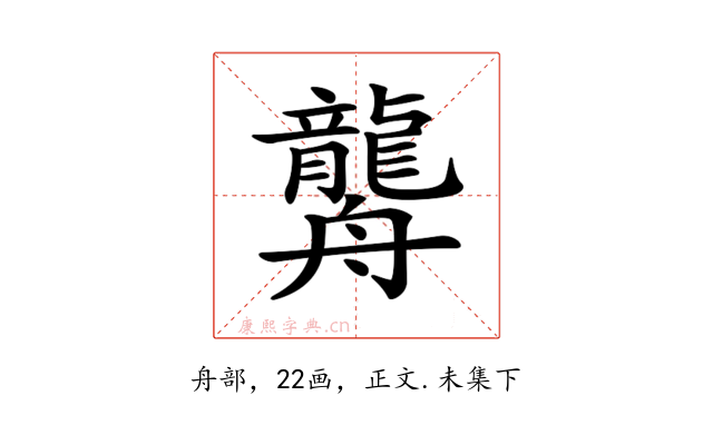 𦪿