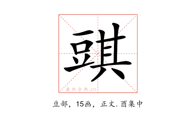 𧯯