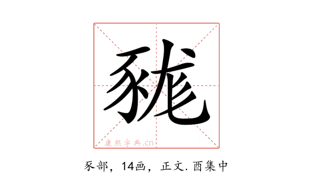 𧱓