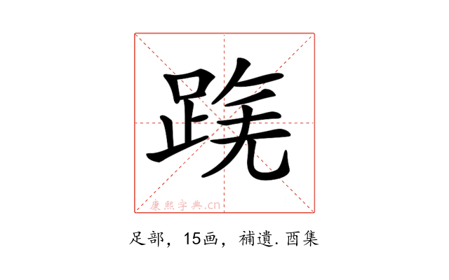 𨂟