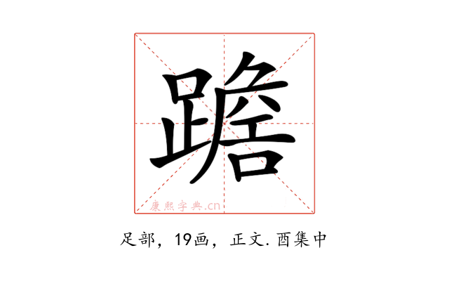 𨅧