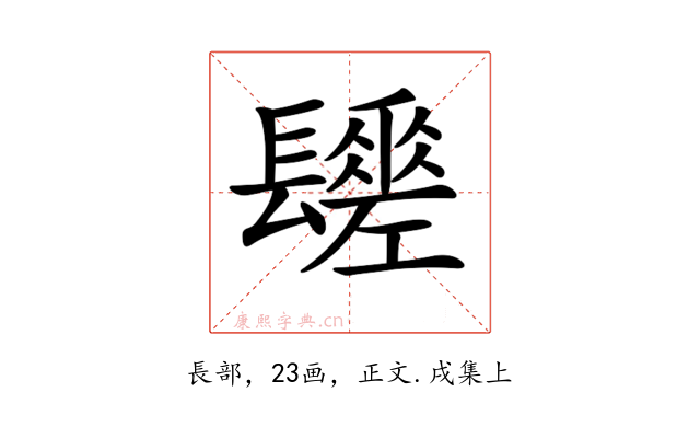 𨲻