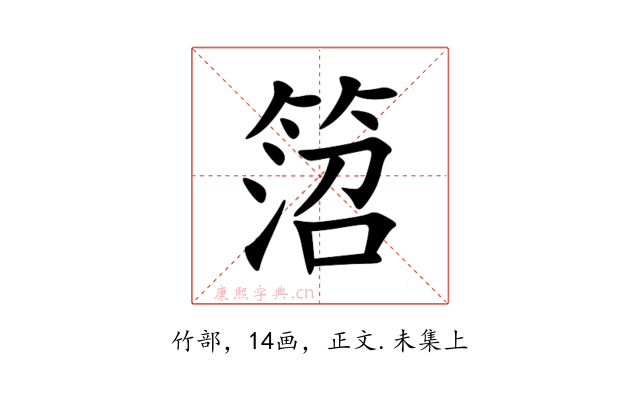 䈃