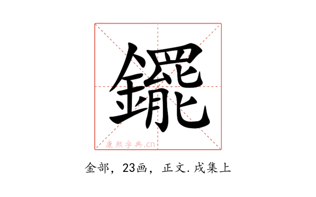 䥯