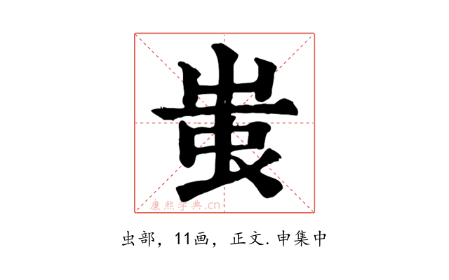 蚩