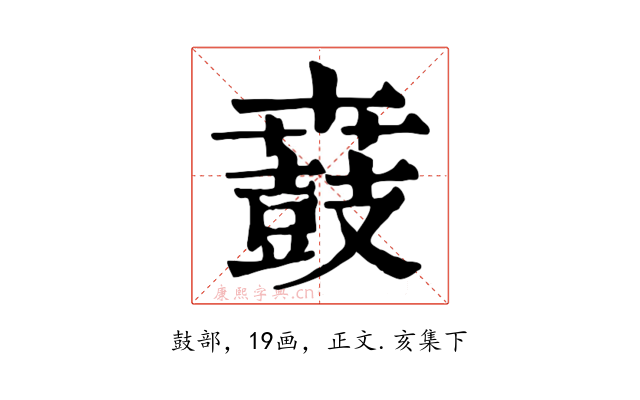 鼖